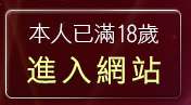 本人已滿18歲，離開性感睡衣