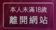 本人未滿18歲，離開性感睡衣